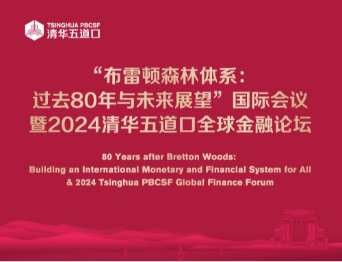 “布雷顿森林体系：过去80年与未来展望”国际会议暨2024中文av
全球金融论坛